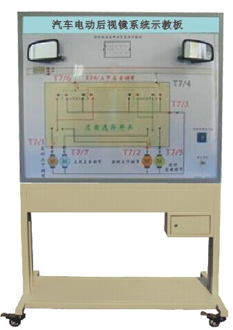 汽车电动后视镜示教板